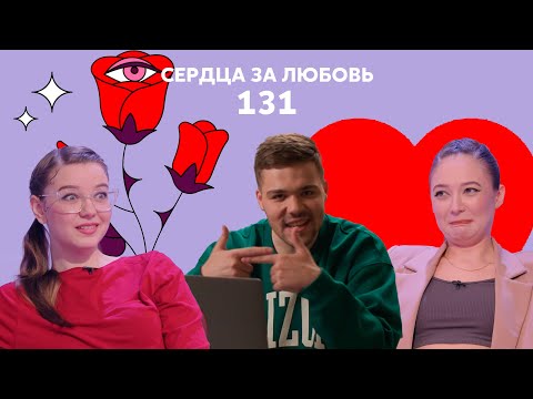 Сердца за любовь 131 | Рассказал об измене