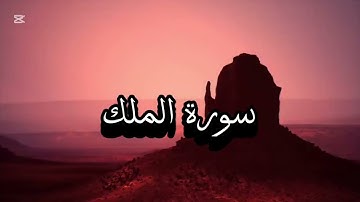 سورة الملك بصوت إسلام صبحي#اكسبلور #القرآن_الكريم #راحة_نفسية #اسلام_صبحي