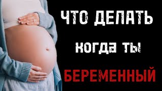 видео: ЧТО ДЕЛАТЬ ЕСЛИ ВЫ БЕРЕМЕННЫ картинка: ЧТО ДЕЛАТЬ ЕСЛИ ВЫ БЕРЕМЕННЫ