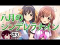 長門有希に14年片想いしてる女がハルヒコラボゲームをハイテンション実況!#3【八月のシンデレラナイン】【ハチナイ】【涼宮ハルヒの憂鬱】