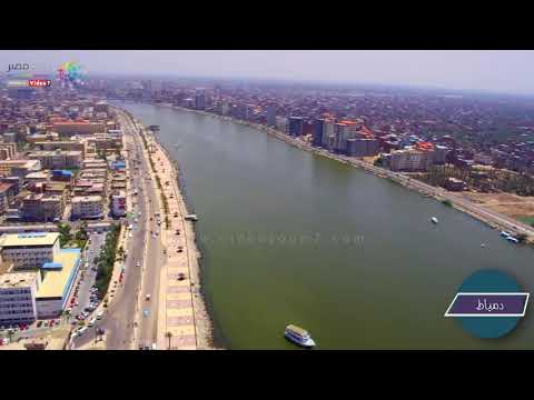 تعالو بسرعه شوفو جمال بلدي دمياط من فوووق دميااااااااط وجمالها