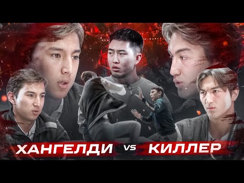 ПОДКАСТ | КИЛЛЕР vs ХАНГЕЛДИ