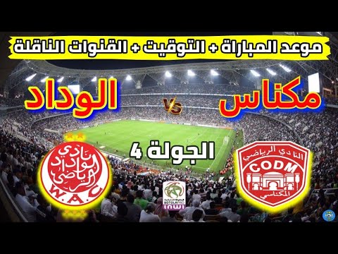 موعدوتوقيت مباراة الوداد الرياضي ضد النادي المكناسي في الجولة 4 من البطولة المغربية والقنوات الناقلة