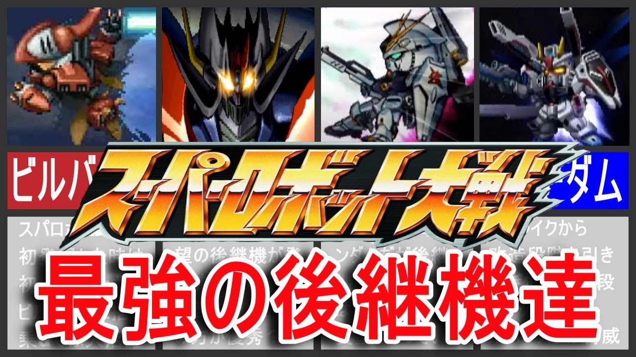 【歴代スパロボ】スーパーロボット大戦最強の後継機達！