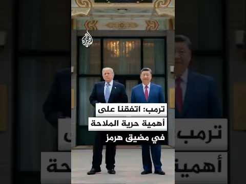 ترمب: بحثنا مع الصين ملف إيران ولدينا شعور مشترك بأنه لا يجب أن تمتلك طهران سلاحا نوويا