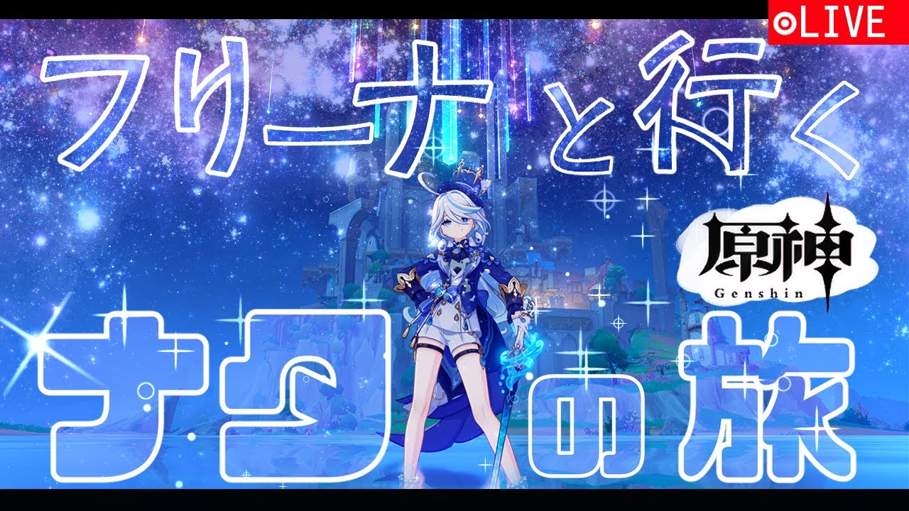 原神 #参加型】初心者が七聖召喚やる！【雑談多め・フリーナと行く