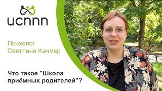 Что такое &quot;Школа приёмных родителей?&quot; - ИСППП и Светлана Качмар