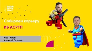 картинка: Собираем карьеру: ИБ АСУТП
