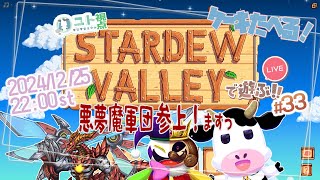 複数窓推奨【悪夢魔軍団でのんびり農業生活！】Stardew Valley #33【ユト(牛型)視点 / JPNVtuber】