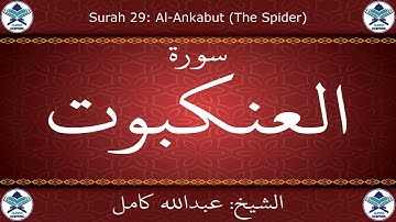 القرآن الكريم بصوت عبدالله كامل - سورة العنكبوت