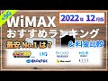 最新【WiMAX】元プロバイダー社員が解説する2022年12月最安ランキング！最安の根拠となる各社の実質月額費用の計算結果や、1年間・半年間使うなら最安は？とくとくBBの変更点と年末年始の発送について