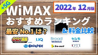 最新【WiMAX】元プロバイダー社員が解説する2022年12月最安ランキング！最安の根拠となる各社の実質月額費用の計算結果や、1年間・半年間使うなら最安は？とくとくBBの変更点と年末年始の発送について