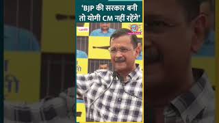 CM Kejriwal ने BJP के चुनाव जीतने और CM Yogi Adityanath को मुख्यमंत्री पद से हटाने पर क्या बोल दिया?