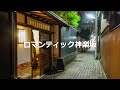 ロマンティック神楽坂