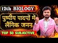 पुष्पीय पादपों मे लैंगिक जनन | Sexual Reproduction In Flowering Plant | Top 50 Subjective question