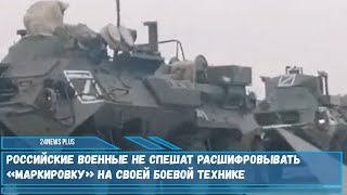 Российские военные не спешат расшифровывать «маркировку» на своей боевой технике