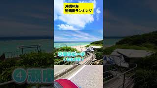 沖縄　海の透明度ランキング