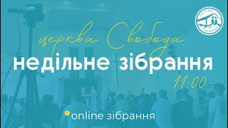 Трансляція служіння: Старе минуло, тепер все НОВЕ