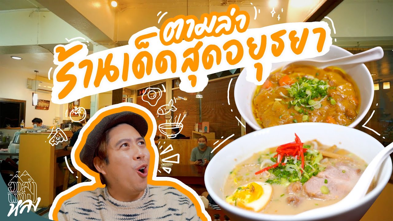 เด็ดสุดอยุธยา!! | อาสาพาไปหลง
