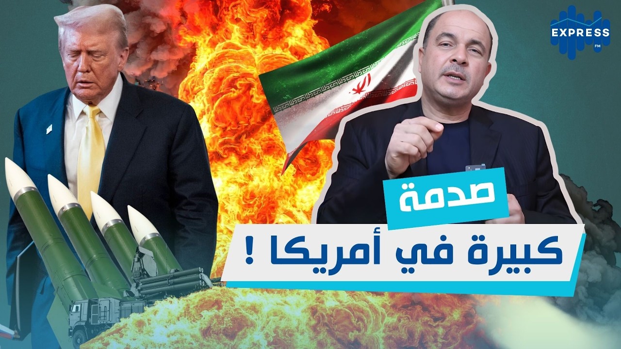 صدمة كبيرة في أمريكا ... لم تتوقع أن يكون الرد الايراني بتلك القوة  !