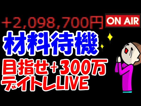 【累計209万勝ち】相場全然動いてない・・・強めの材料頼む来てくれ！！【7/22　後場デイトレード放送】