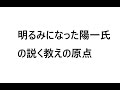 「明るみになった陽一氏の説く教えの原点」 世界メシア教信徒の皆様へ 世界救世教