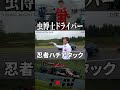 意外な特技 #shorts #スーパーgt #スーパーフォーミュラ #レーシングドライバー #野尻智紀 #sformula #honda #fl5 #シビックrs #佐藤蓮