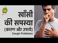 खाँसी की समस्या (कारण और उपाये) | Cough Problems In Hindi | Healthyho