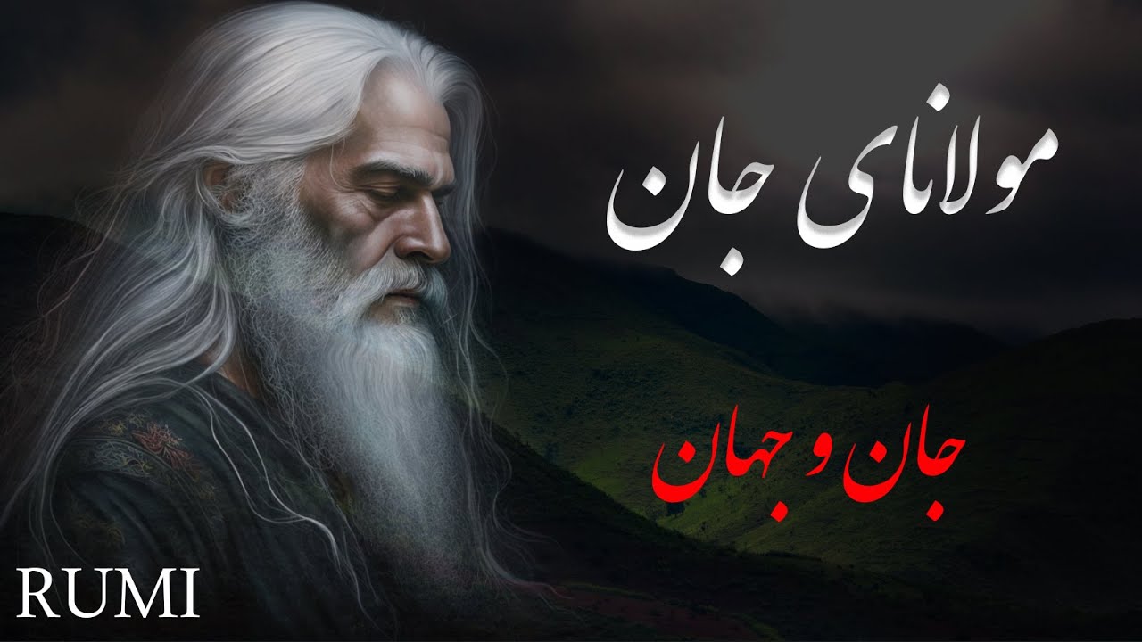 تو مرا جان و جهانی