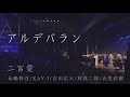 アルデバラン/AI【二宮愛&times;永嶋柊吾/KAY-I/吉田広大/林真二郎/山里直樹】