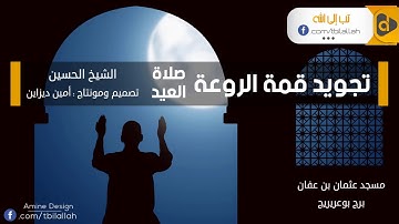 تجويد قمة الروعة - صلاة العيد - الشيخ حسين يسعد