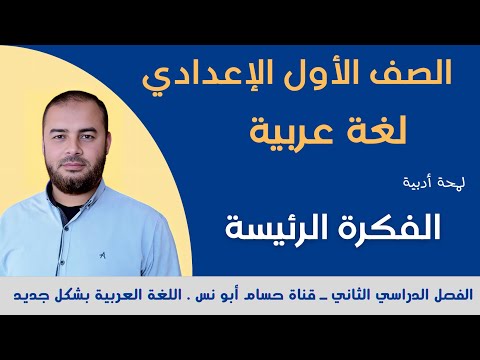 10 لمحة أدبية الفكرة الرئيسة ـ عربي أولى إعدادي الترم الثاني