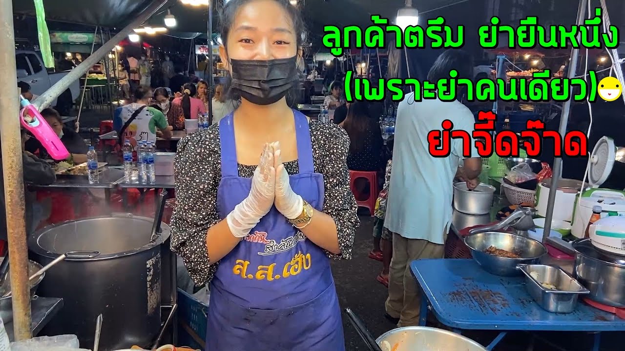 ลูกค้าตรึม ยำยืนหนึ่ง (เพราะยำคนเดียว) ร้านยำจี๊ดจ๊าด ตลาดโต้รุ่ง หน้าศาล ชลบุรี