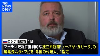 ノーベル平和賞の独立系新聞編集長を「外国の代理人」指定　ロシア法務省｜TBS NEWS DIG