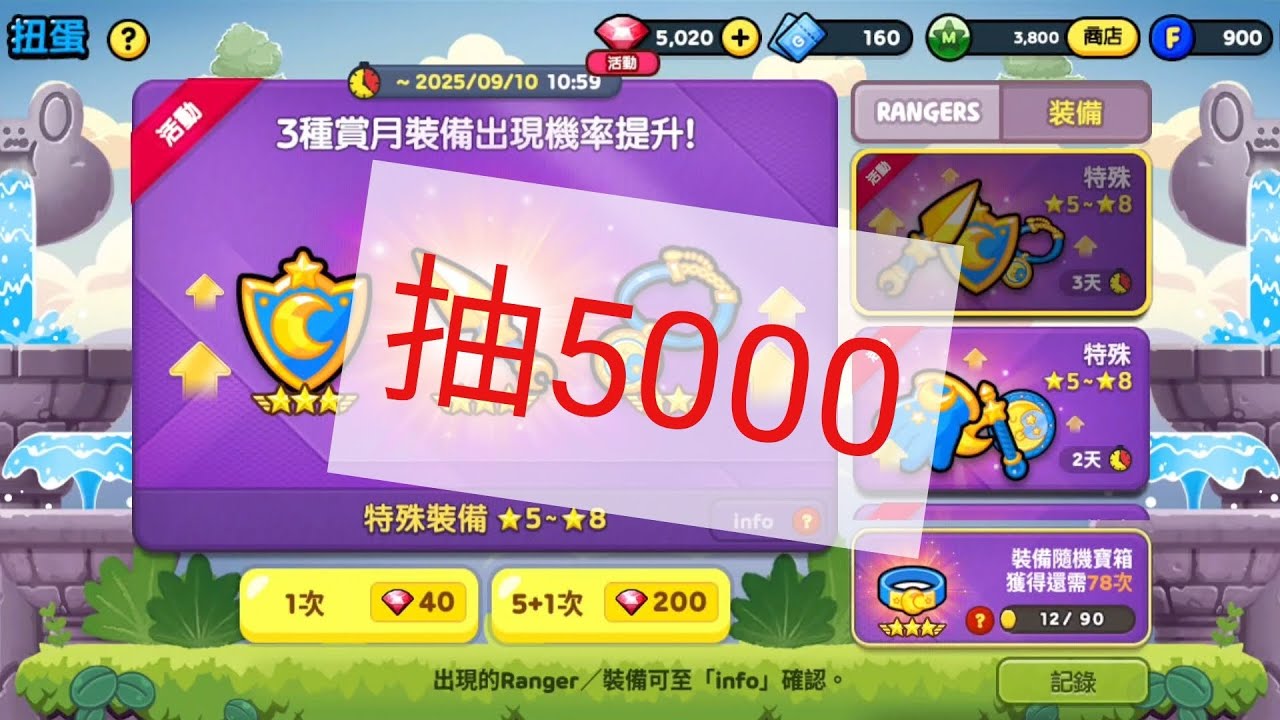 [Line Rangers]小號抽中秋裝備紅寶石×5000