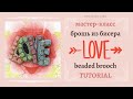 LOVE * beaded brooch tutorial | МК брошь из бисера * DIY | 0+