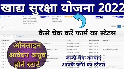 खाद्य सुरक्षा फॉर्म का स्टेटस कैसे देखें 2022 || nfsa form status chek kaise kare