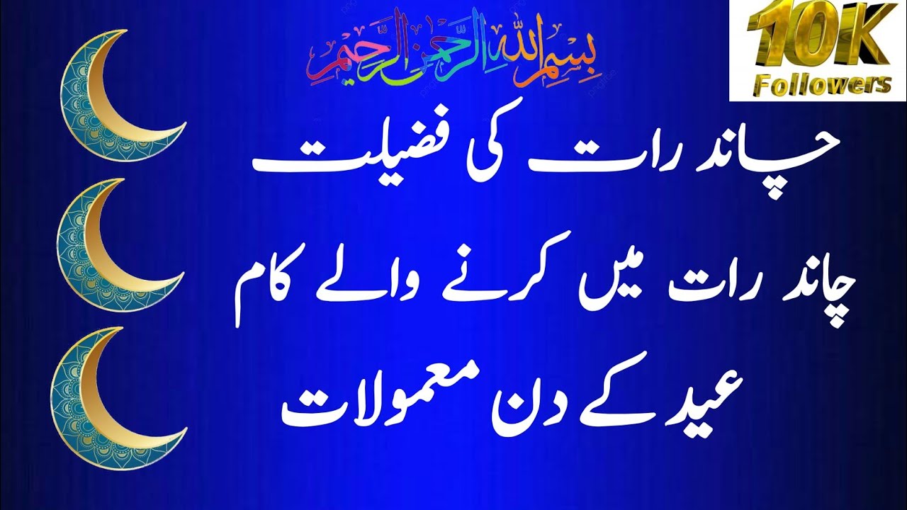 chand raat ki fazilat ramzanchand raat ki fazilatchand raat ke bare