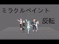 Miracle Paint Mirror Dance Practice Fixed Camera Project Sekai ミラクルペイント