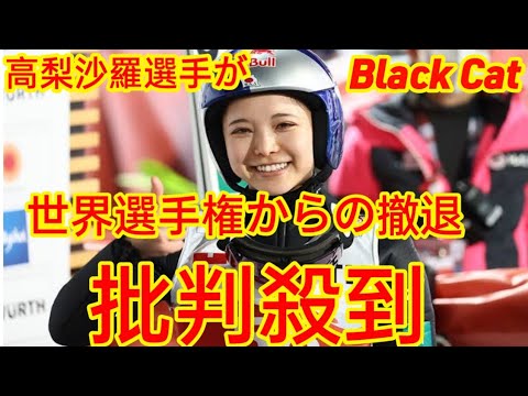 高梨沙羅選手が世界選手権女子チームを欠場。