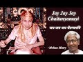 51. Jay jay jay Chaitanyamayi | जय जय जय चैतन्यमयि | Mohan Mistry | The Mother