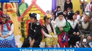 Учебный центр для особенных детей Учебный центр для особенных детей
