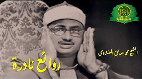 تلاوة اسطورية للتاريخ  الشيخ محمد صديق المنشاوى نوادر سورة فاطر