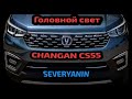 #28 Про головной свет и подсветку салона CHANGAN CS55.