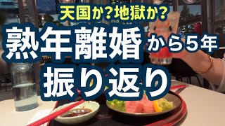 【熟年離婚】離婚して5年後の振り返り！離婚は正しかった？夫への恨み？