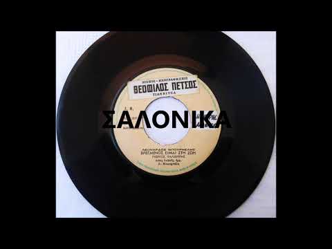 ΒΡΕΓΜΕΝΟΣ ΕΙΜΑΙ ΣΤΗ ΖΩΗ ΓΙΩΡΓΟΣ ΤΑΛΙΟΥΡΗΣ