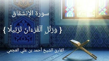 سورة الإنشقاق بصوت القارئ الشيخ أحمد بن علي العجمي