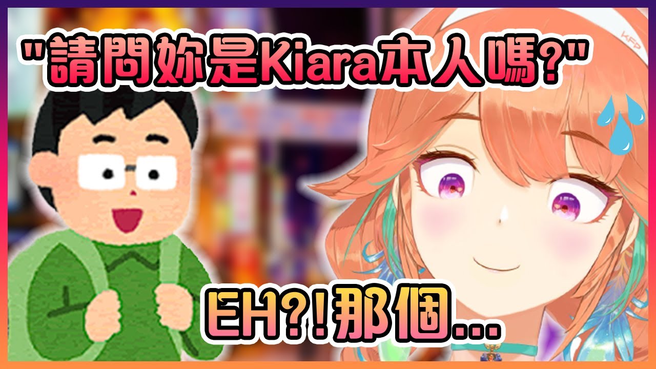 Kiara在街上被粉絲認出然後還被他們當面問她是不是Kiara本人...【Hololive中文】【小鳥遊琪亞拉】