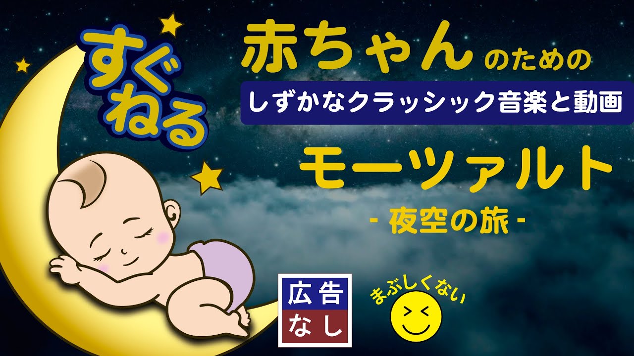 夜空の雲 赤ちゃんがすぐ寝る動画 広告なし 睡眠音楽 モーツァルト 泣き止む baby sleep YouTube
