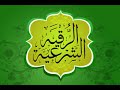الرقية الشرعية.. ماجد الزامل الرقية الشرعية.. ماجد الزامل